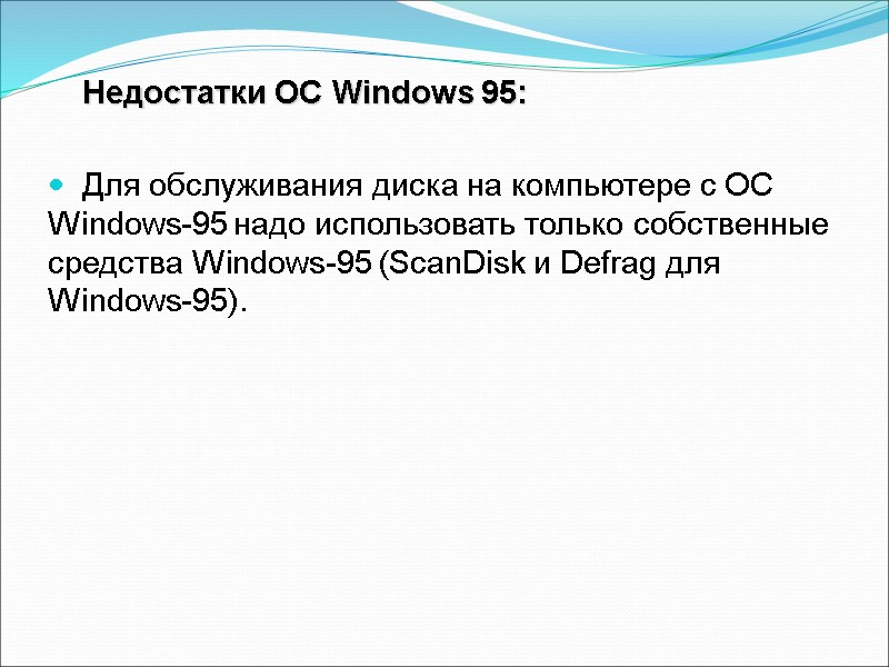 Недостатки ОС Windows 95:  Для обслуживания диска на компьютере с ОС Windows-95 надо